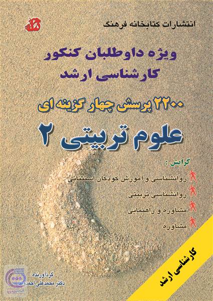 2200 پرسش چهار گزینه ای علوم تربیتی 2