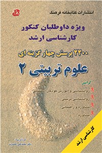 دانلود کتاب 2200 پرسش چهار گزینه ای علوم تربیتی 2