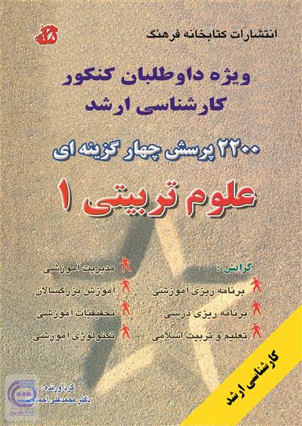 2200 پرسش چهار گزینه ای علوم تربیتی 1