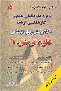 دانلود کتاب 2200 پرسش چهار گزینه ای علوم تربیتی 1