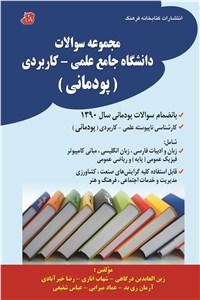مجموعه سوالات دانشگاه جامع علمی - کاربردی (پودمانی)