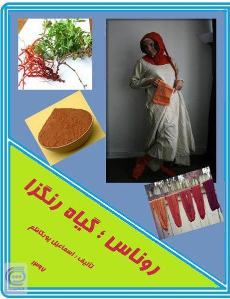 روناس - گیاه رنگزا