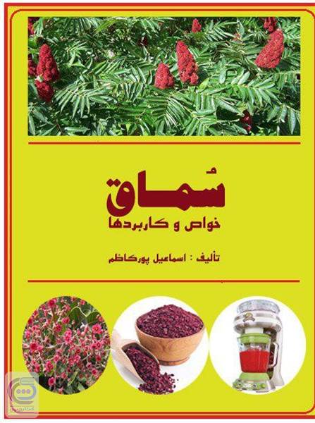 سماق - خواص و کاربرد ها