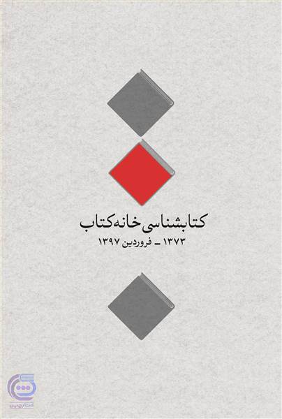 کتابشناسی خانه کتاب