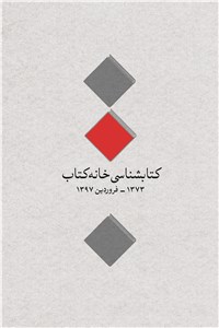 کتابشناسی خانه کتاب