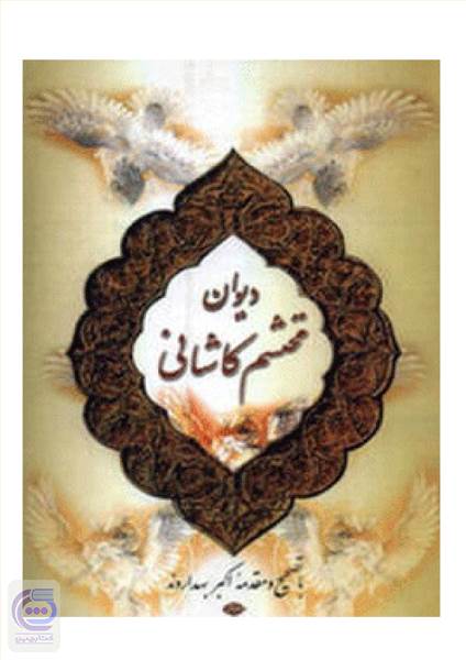 دیوان محتشم کاشانی