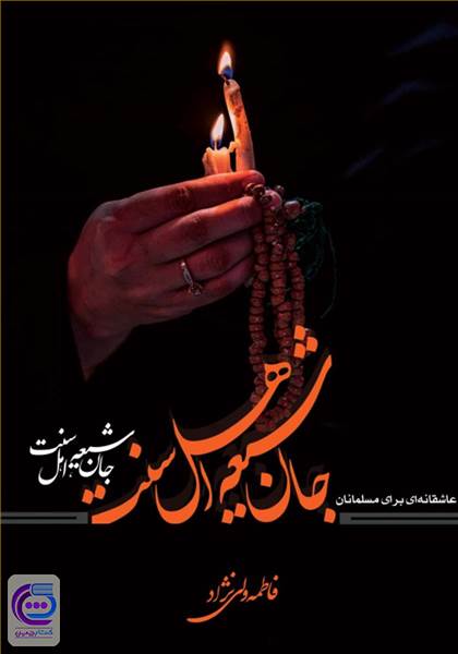 جان شیعه اهل سنت
