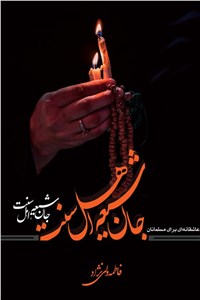 دانلود کتاب جان شیعه اهل سنت
