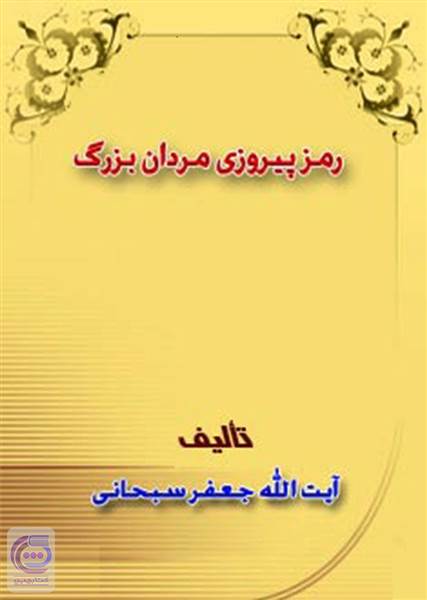 رمز پیروزی مردان بزرگ