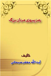 رمز پیروزی مردان بزرگ