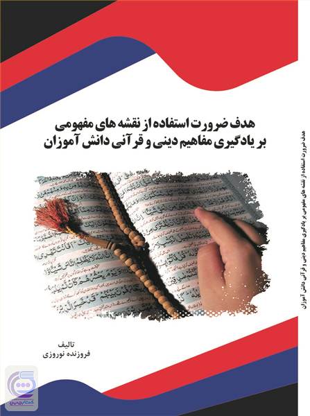 هدف ضرورت استفاده از نقشه های مفهومی بر یادگیری مفاهیم دینی و قرآنی دانش آموزان