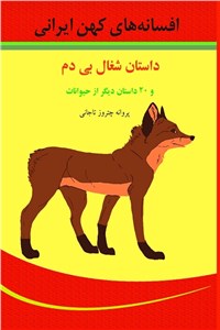 افسانه های کهن ایران - داستان شغال بی دم