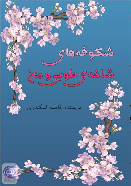شکوفه های شاخه ی طوبی و من