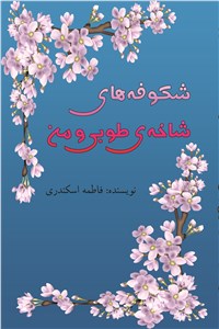شکوفه های شاخه ی طوبی و من