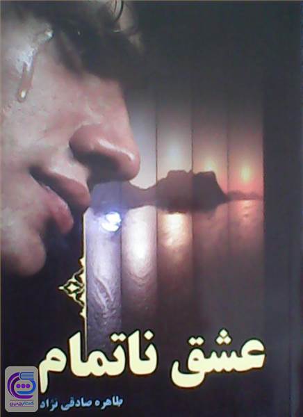 عشق ناتمام