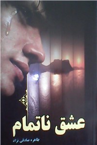 عشق ناتمام