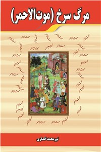 مرگ سرخ - موت الاحمر