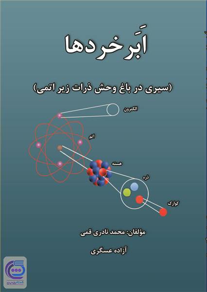 ابر خردها - سیری در باغ وحش ذرات زیر اتمی