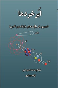 ابر خردها - سیری در باغ وحش ذرات زیر اتمی