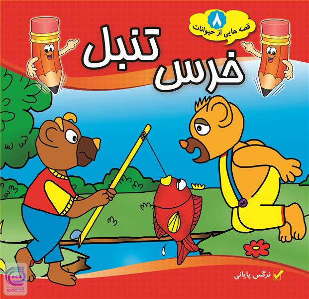 خرس تنبل