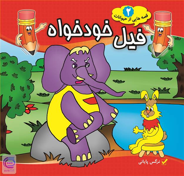 فیل خودخواه