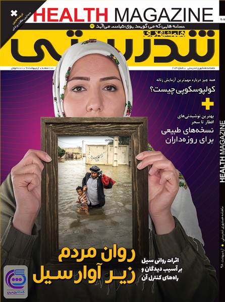 ماهنامه همشهری تندرستی - شماره 204 - اردیبهشت ماه 98