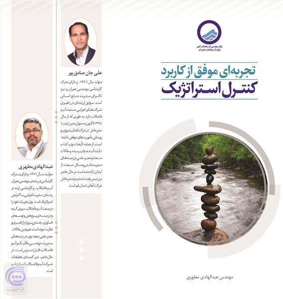 تجربه ای موفق از کاربرد کنترل استراتژیک