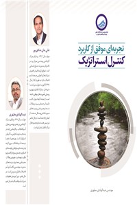 تجربه ای موفق از کاربرد کنترل استراتژیک