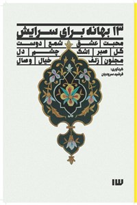 دانلود کتاب 13 بهانه برای سرایش