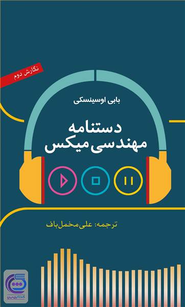دستنامه مهندسی میکس