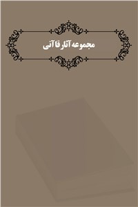 دانلود کتاب مجموعه آثار قاآنی