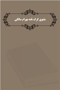 مثنوی گرگ نامه