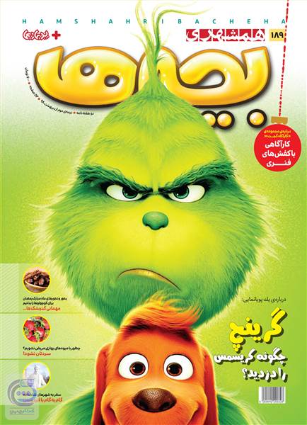 دوهفته نامه همشهری بچه ها - شماره 189 - نیمه دوم اردیبهشت ماه 98
