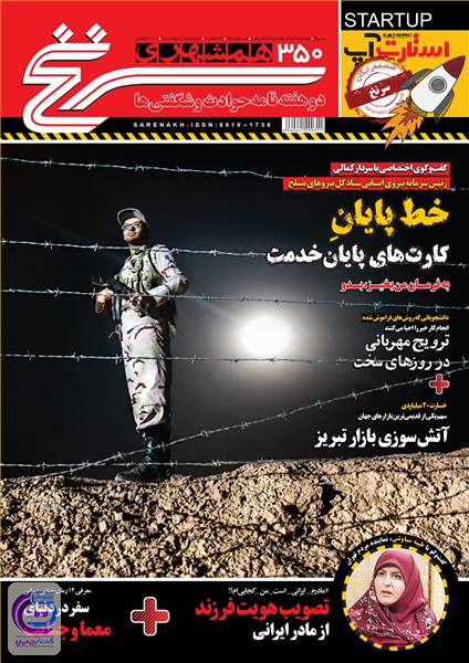 دوهفته نامه همشهری سرنخ - شماره 350 - نیمه دوم اردیبهشت ماه 98