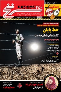 دوهفته نامه همشهری سرنخ - شماره 350 - نیمه دوم اردیبهشت ماه 98