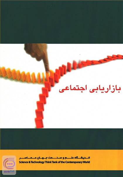 بازاریابی اجتماعی