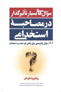 سوال های بسیار تاثیر گذار در مصاحبه استخدامی