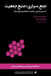 دانلود کتاب جمع سپاری - منبع جمعیت