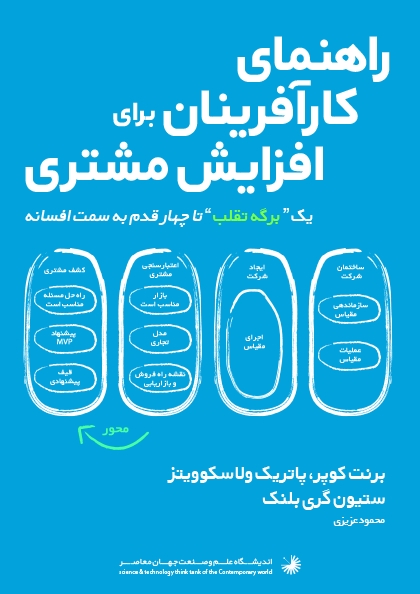 راهنمای کارآفرینان برای افزایش مشتری