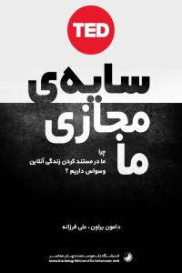 دانلود کتاب سایه ی مجازی ما