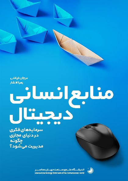 منابع انسانی دیجیتال