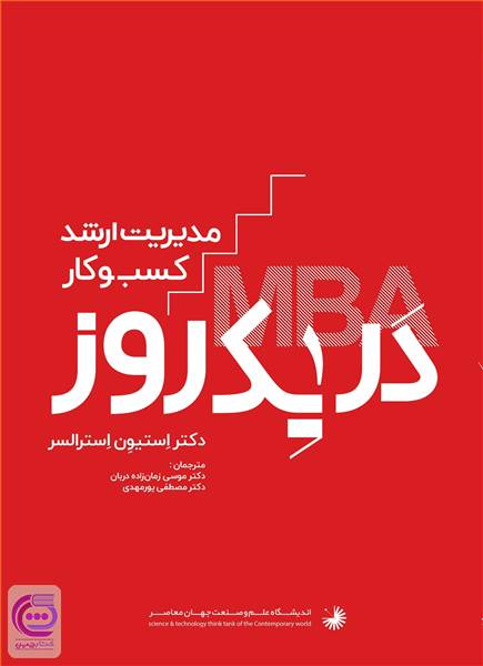 مدیریت ارشد کسب و کار در یک روز