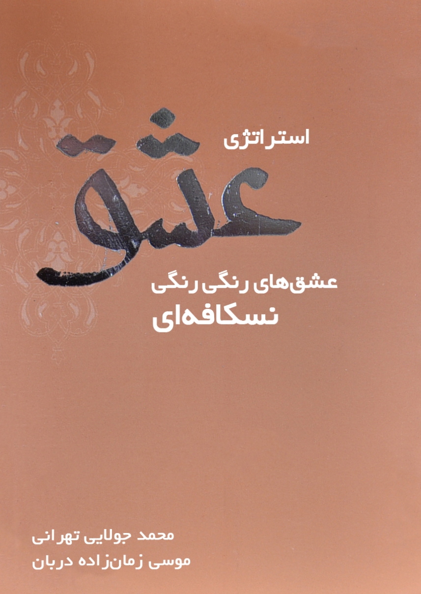 استراتژی عشق