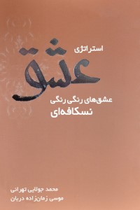 استراتژی عشق