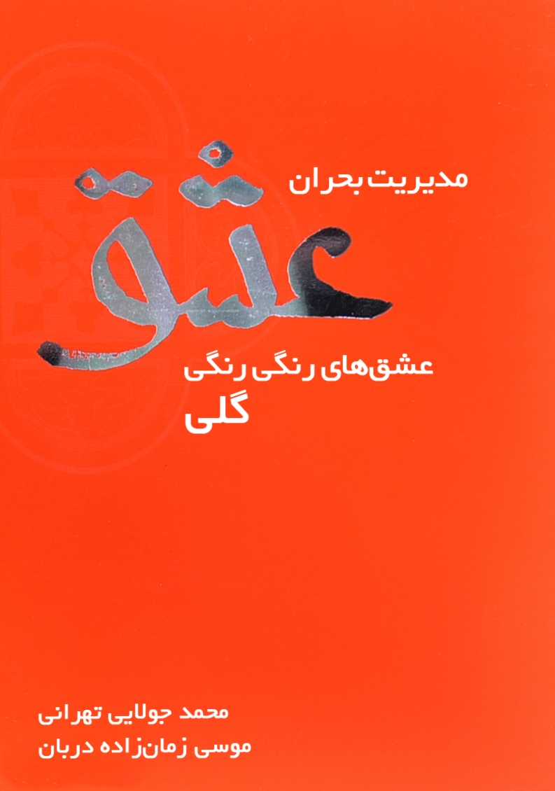 مدیریت بحران عشق