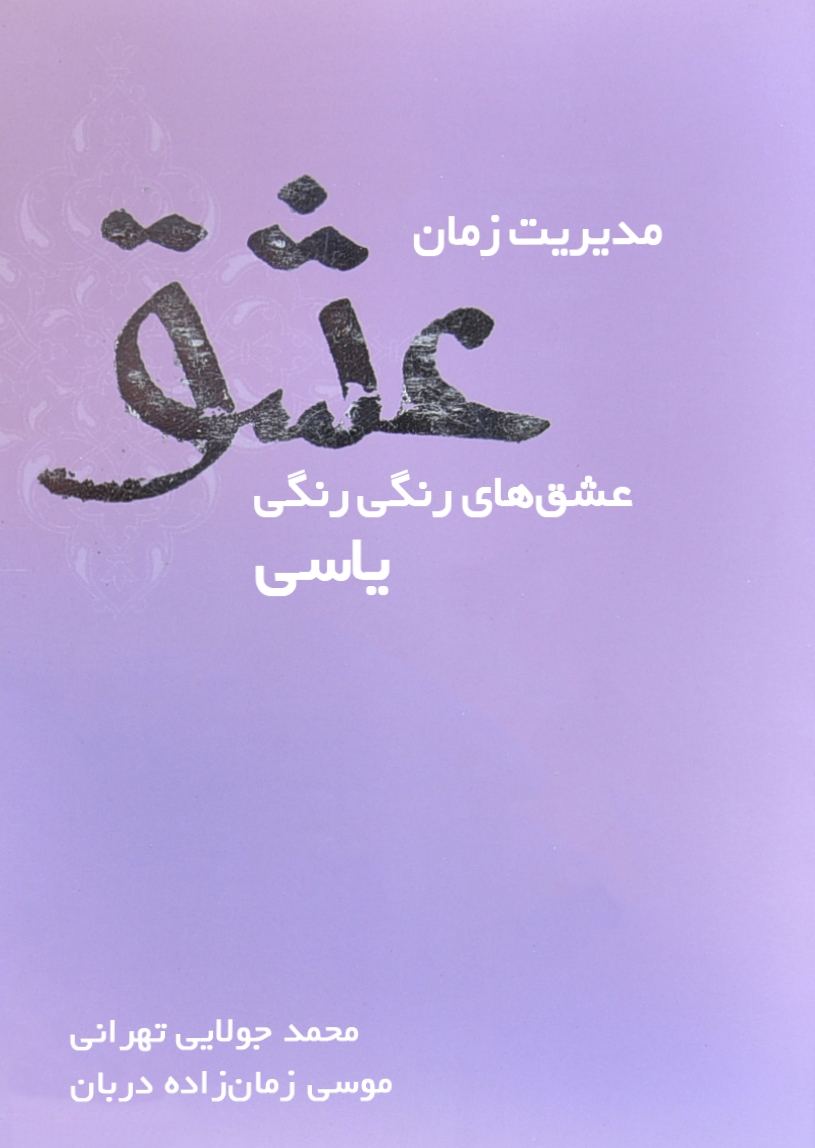 مدیریت زمان عشق