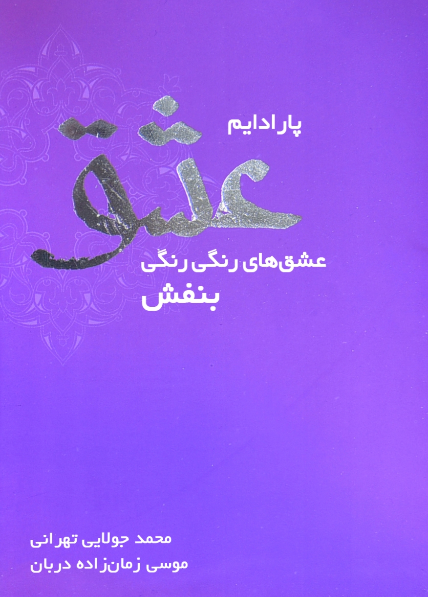 پارادایم عشق
