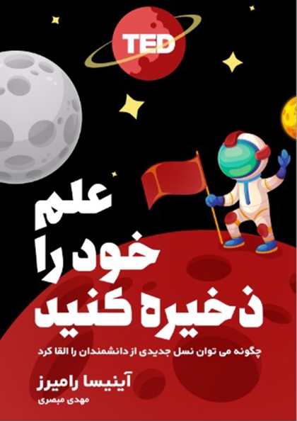 علم خود را ذخیره کنید