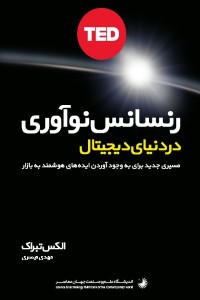 رنسانس نوآوری در دنیای دیجیتال