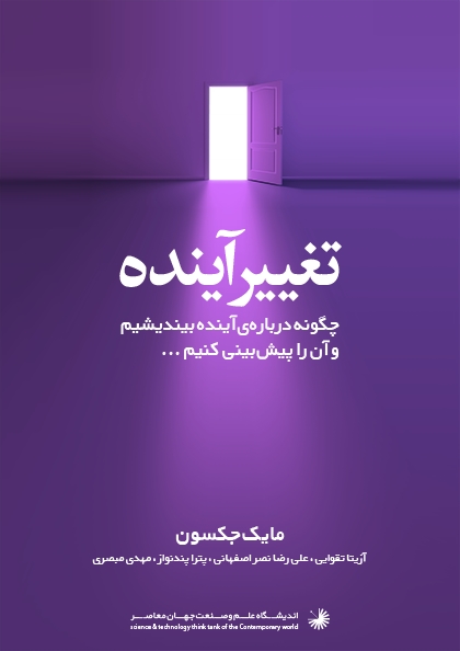 تغییر آینده